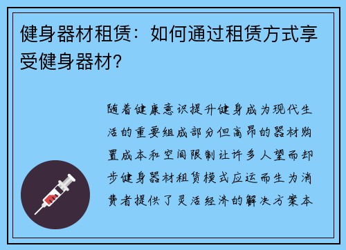 健身器材租赁：如何通过租赁方式享受健身器材？