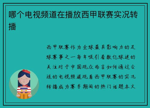 哪个电视频道在播放西甲联赛实况转播