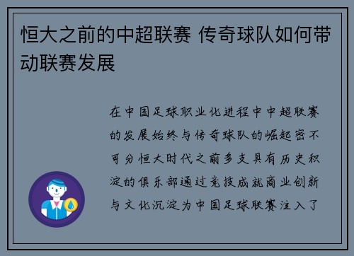 恒大之前的中超联赛 传奇球队如何带动联赛发展