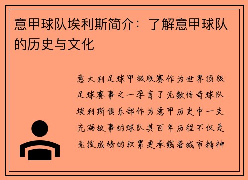 意甲球队埃利斯简介：了解意甲球队的历史与文化