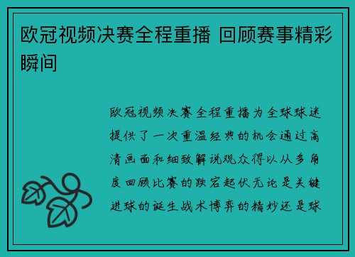 欧冠视频决赛全程重播 回顾赛事精彩瞬间